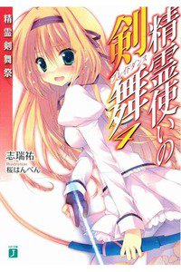 精霊使いの剣舞 4巻