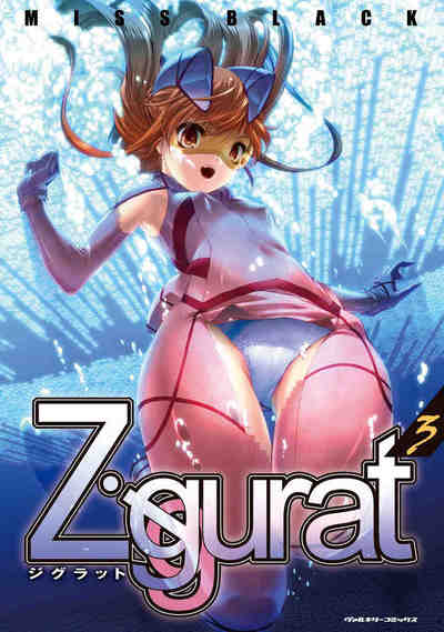 Ziggurat 3巻