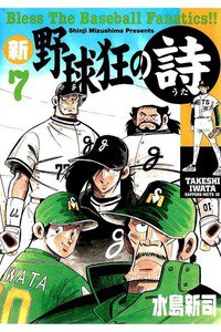 新・野球狂の詩  7巻