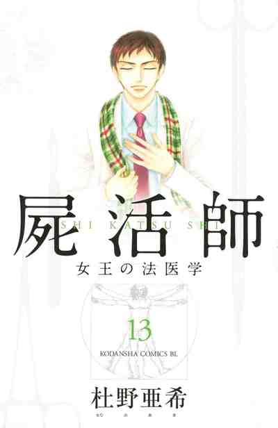 屍活師 女王の法医学 13巻