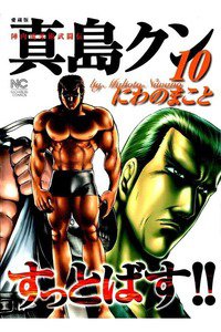 陣内流柔術武闘伝 真島クンすっとばす！！ 10巻