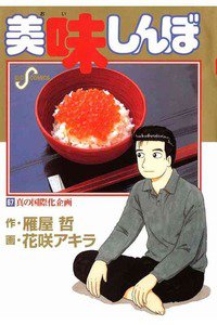 美味しんぼ 67巻