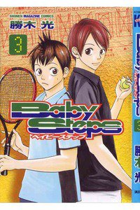 ベイビーステップ 3巻