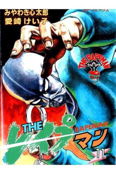 THE レイプマン 11巻