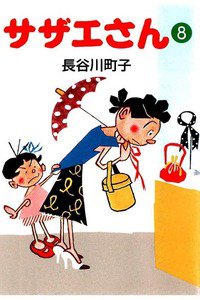 サザエさん　8巻