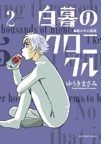 白暮のクロニクル 2巻