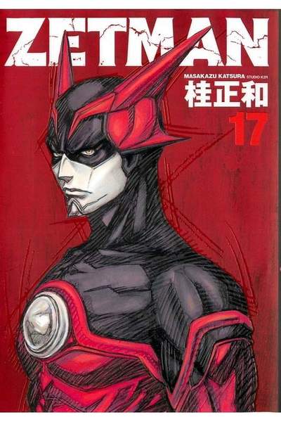 ZETMAN (ゼットマン) 17巻