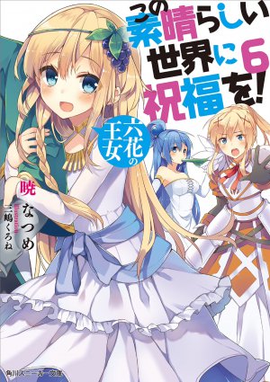 この素晴らしい世界に祝福を！ ６巻