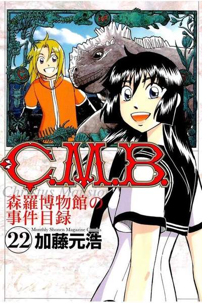 C.M.B.森羅博物館の事件目録 22巻
