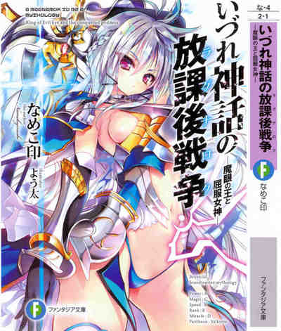 いづれ神話の放課後戦争 1巻