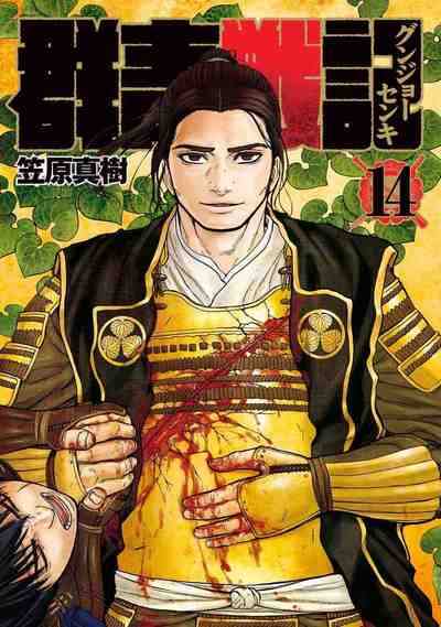 群青戦記 グンジョーセンキ 14巻