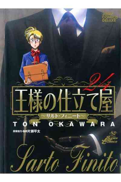 王様の仕立て屋~サルト・フィニート~ 24巻