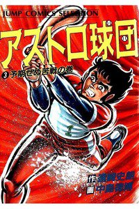 アストロ球団  3巻