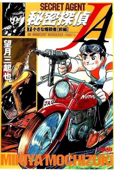 秘密探偵JA  7巻