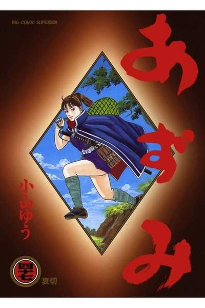 あずみ 47巻