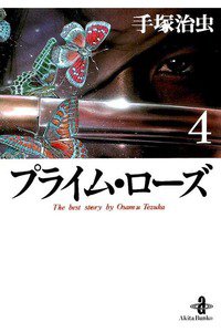 プライム・ローズ  4巻