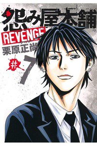 怨み屋本舗REVENGE 7巻