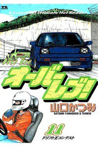 オーバーレブ！  11巻