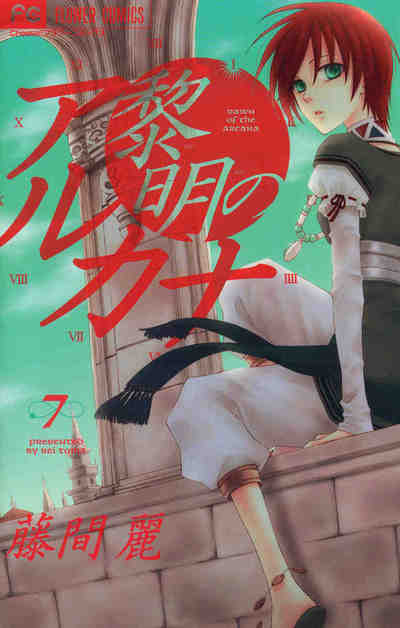 黎明のアルカナ 7巻