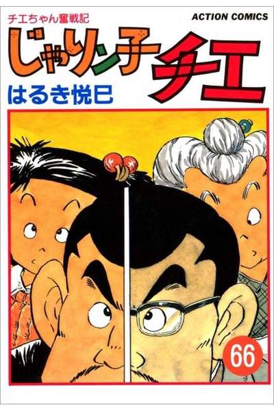 じゃりン子チエ 66巻