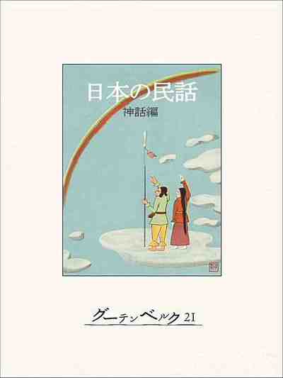 日本の民話(神話編)
