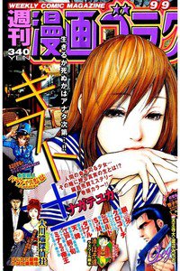 週刊漫画ゴラク 9月9日号