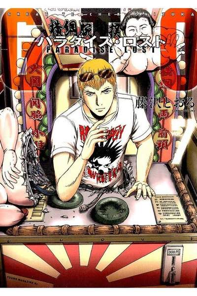 GTO パラダイス・ロスト 7巻
