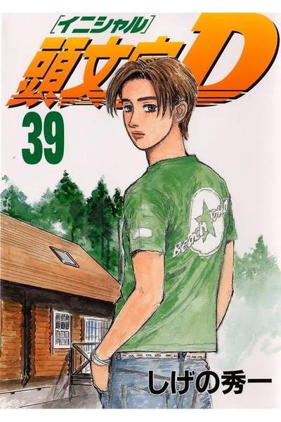頭文字D(イニシャルD) 39巻