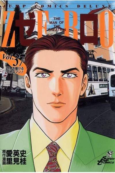 ゼロ THE MAN OF THE CREATION  37巻