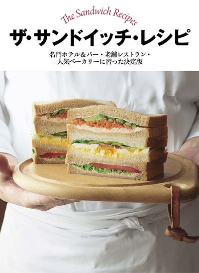 ザ・サンドイッチ・レシピ　名門ホテル＆バー・老舗レストラン・人気ベーカリーに習った決定版