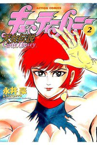 キューティーハニー  天女伝説 2巻