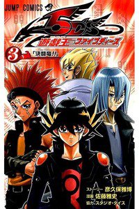 遊戯王5D’s 3巻