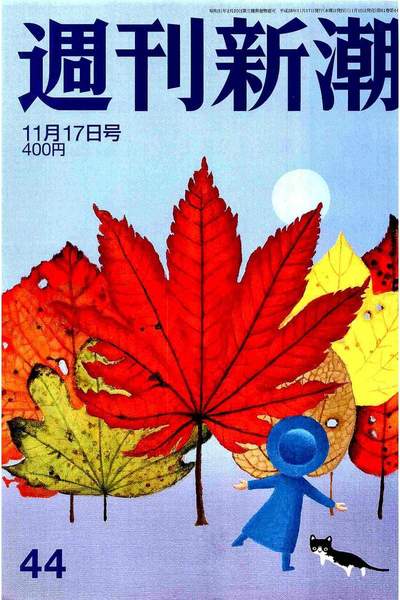 週刊新潮　11月17日