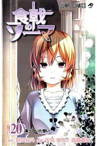 食戟のソーマ 20巻