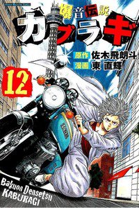 爆音伝説カブラギ 12巻