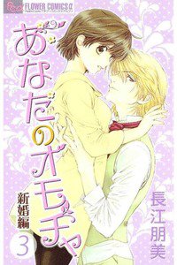 あなたのオモチャ 新婚編　3巻
