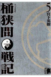 センゴク外伝 桶狭間戦記 5巻
