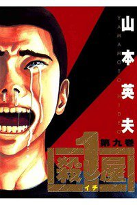 殺し屋1（イチ） ９巻
