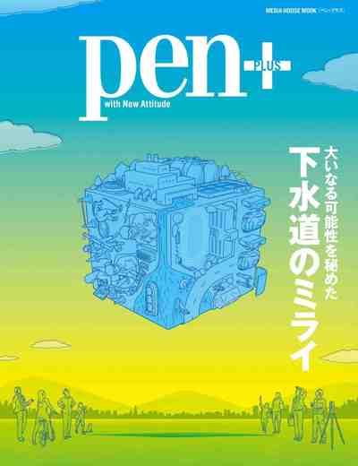 Pen+(ペン・プラス) 大いなる可能性を秘めた下水道のミライ