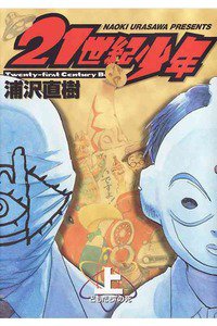 21世紀少年 上