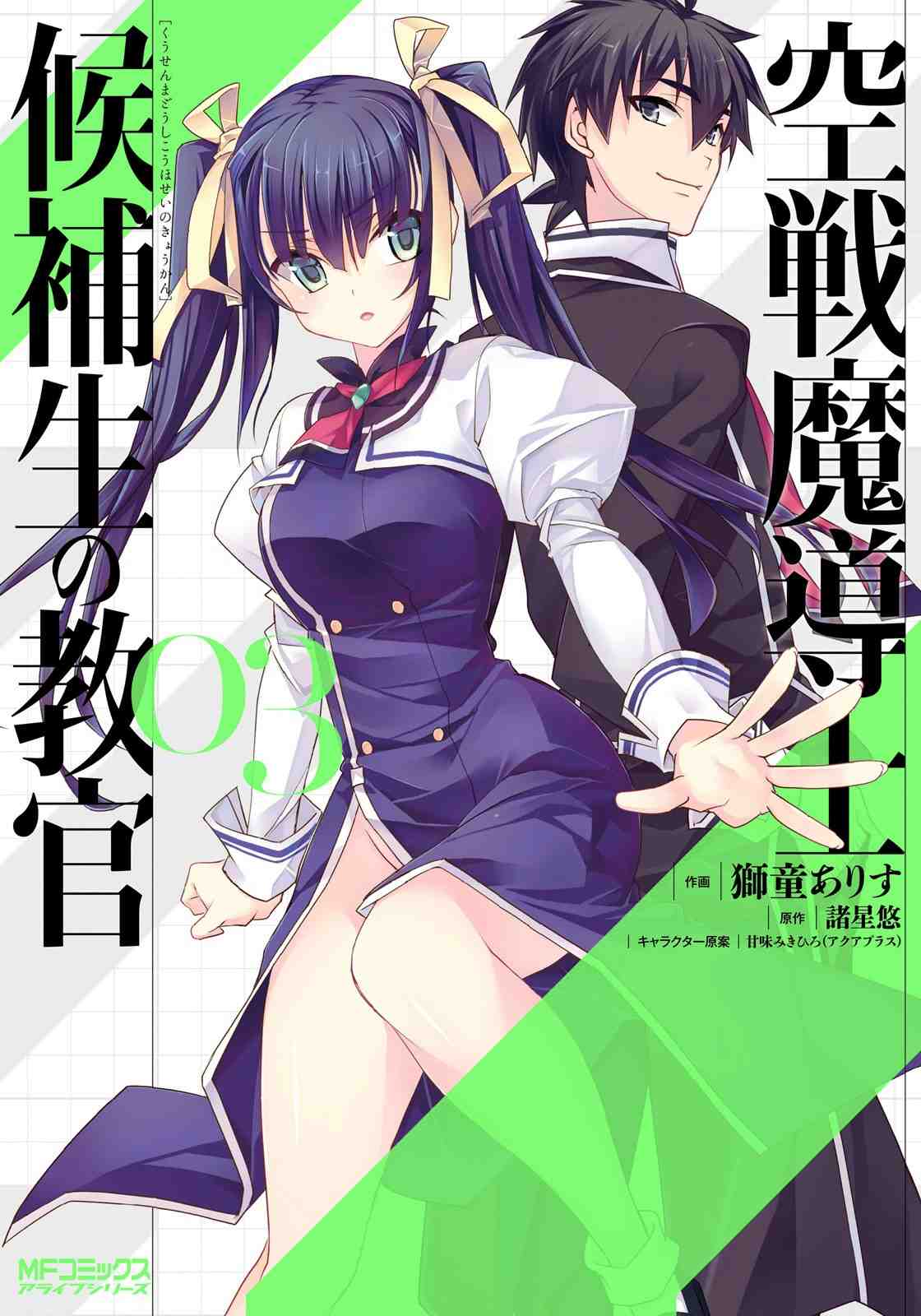 空戦魔導士候補生の教官  3巻