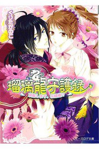 瑠璃龍守護録  頂戴します、花嫁様!?