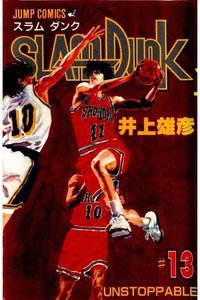 SLAM　DUNK (スラムダンク)　１３巻