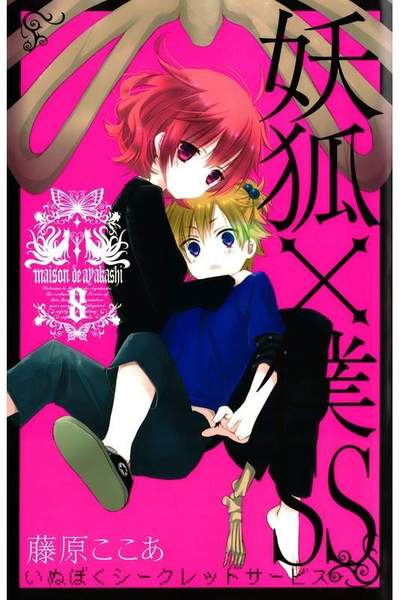 妖狐×僕SS 8巻