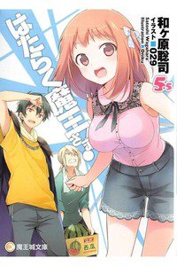 はたらく魔王さま!  5.5巻