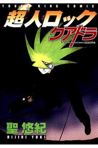 超人ロック クアドラ
