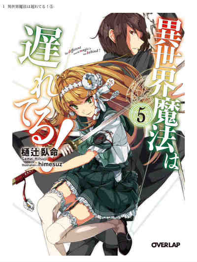 異世界魔法は遅れてる! 5巻