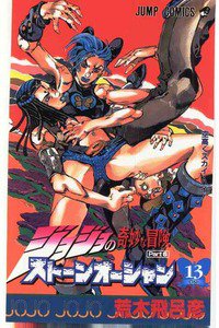 ジョジョの奇妙な冒険 ストーンオーシャン 13巻