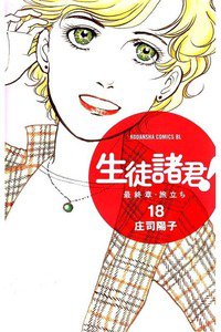 生徒諸君!  最終章・旅立ち 18巻