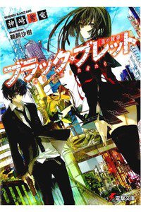 ブラック・ブレット 1巻